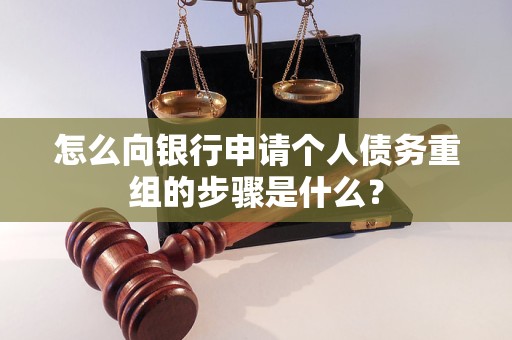 安泽怎么向银行申请个人债务重组的步骤是什么？